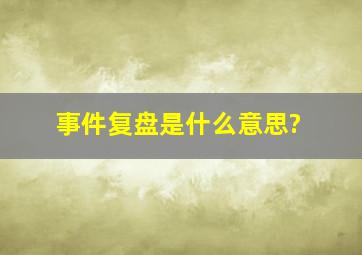 事件复盘是什么意思?