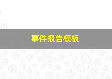 事件报告模板