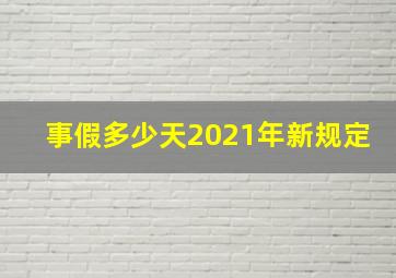 事假多少天2021年新规定