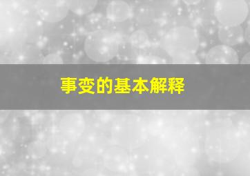 事变的基本解释