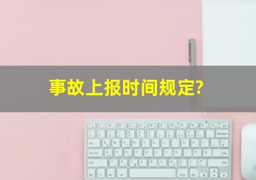 事故上报时间规定?