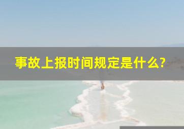 事故上报时间规定是什么?