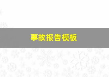 事故报告模板