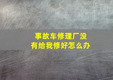 事故车修理厂没有给我修好怎么办