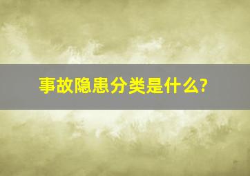 事故隐患分类是什么?