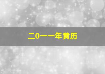 二0一一年黄历