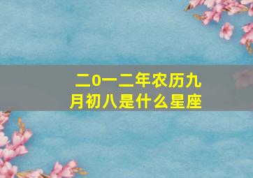 二0一二年农历九月初八是什么星座