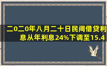 二0二0年八月二十日民间借贷利息从年利息24%下调至15.4%