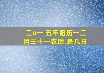 二o一 五年阳历一二月三十一农历.是几日