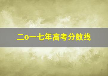 二o一七年高考分数线