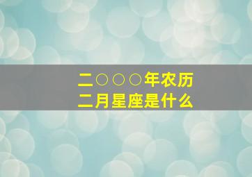 二○○○年农历二月星座是什么