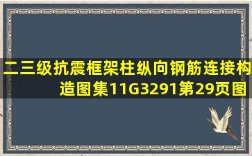 二、三级抗震框架柱纵向钢筋连接构造图集11G3291第29页图集,