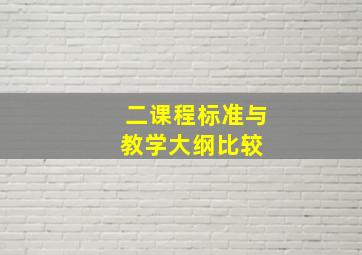 二、课程标准与教学大纲比较 