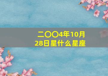 二〇〇4年10月28日星什么星座