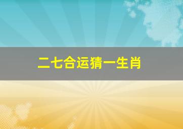 二七合运猜一生肖