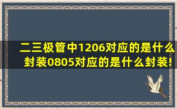 二三极管中,1206对应的是什么封装,0805对应的是什么封装!