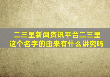 二三里新闻资讯平台,二三里这个名字的由来有什么讲究吗