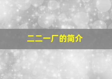 二二一厂的简介