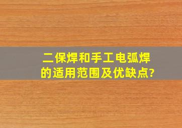 二保焊和手工电弧焊的适用范围及优缺点?