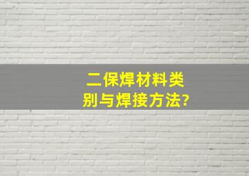 二保焊材料类别与焊接方法?