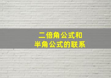 二倍角公式和半角公式的联系