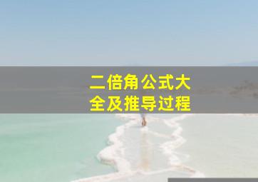 二倍角公式大全及推导过程