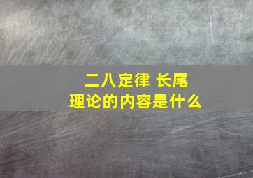 二八定律 长尾理论的内容是什么