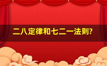 二八定律和七二一法则?