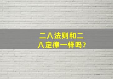 二八法则和二八定律一样吗?