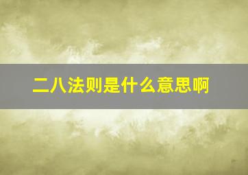 二八法则是什么意思啊