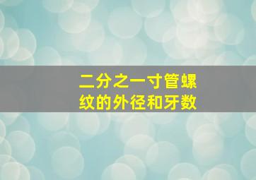 二分之一寸管螺纹的外径和牙数