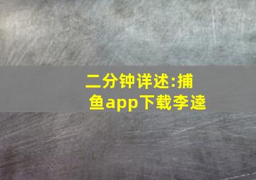 二分钟详述:捕鱼app下载李逵