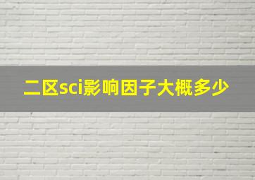 二区sci影响因子大概多少