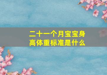 二十一个月宝宝身高体重标准是什么