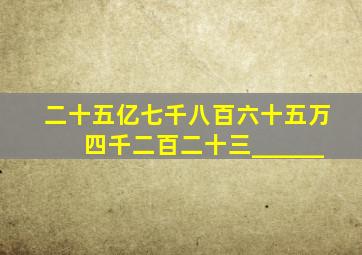 二十五亿七千八百六十五万四千二百二十三______