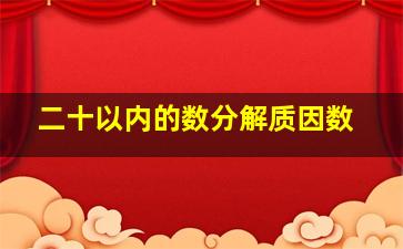 二十以内的数分解质因数