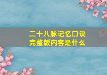 二十八脉记忆口诀完整版内容是什么(