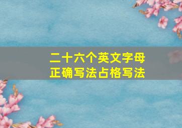 二十六个英文字母正确写法占格写法