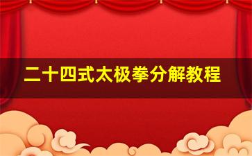 二十四式太极拳分解教程