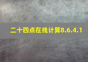 二十四点在线计算8.6.4.1