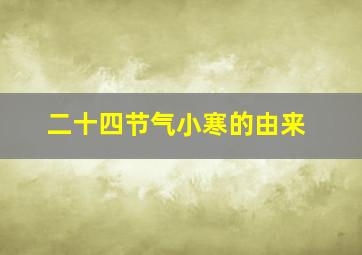 二十四节气小寒的由来