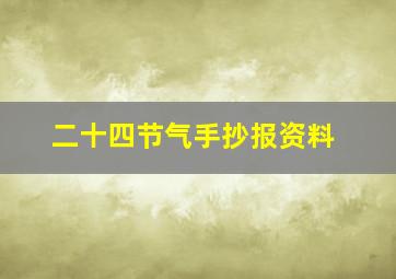 二十四节气手抄报资料