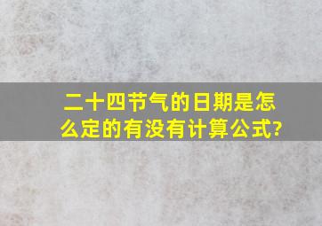 二十四节气的日期是怎么定的,有没有计算公式?