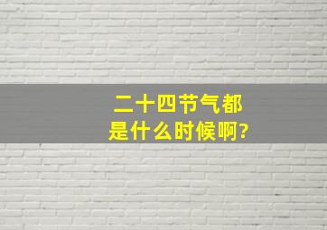 二十四节气都是什么时候啊?