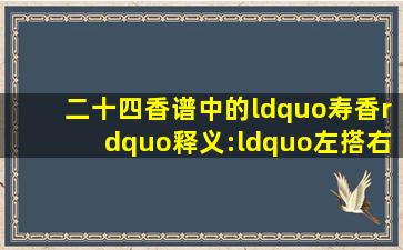 二十四香谱中的“寿香”释义:“左搭右增,右搭左减”什么意思?