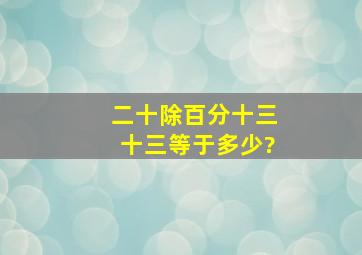 二十除百分十三十三等于多少?