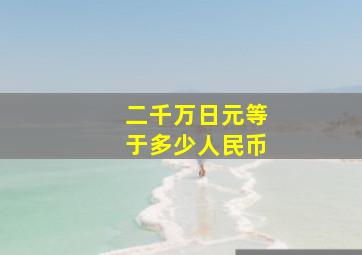 二千万日元等于多少人民币