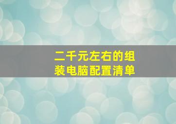 二千元左右的组装电脑配置清单