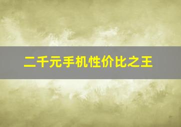 二千元手机性价比之王