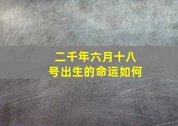 二千年六月十八号出生的命运如何